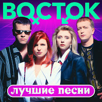 Группа Восток - Миражи (Remastered 2023) загрузить