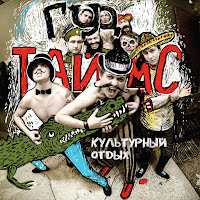 Гудтаймс - Никита загрузить