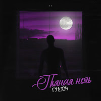 Обложка песни 