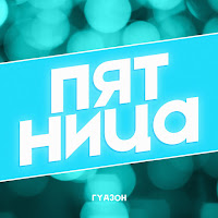 Гудзон - Пятница загрузить