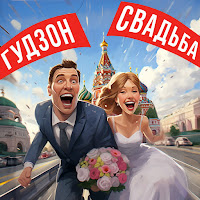 Гудзон - Свадьба загрузить