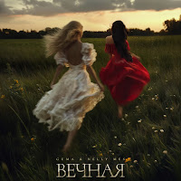 Guma - Вечная Ft Nelly Mes загрузить