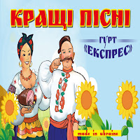 Гурт Експрес - Ой, У Полі Кринеченька загрузить