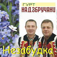 Гурт Надзбручани - Незабудка загрузить