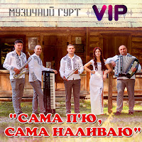 Гурт Vip - Сама П'ю, Сама Наливаю загрузить