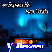 Гурт Зоряна Ніч - Ой, Романе Ft Ілля Найда загрузить