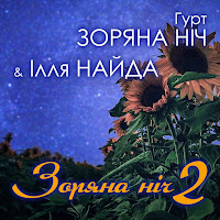 Гурт Зоряна Ніч - Коло Млину Ft Ілля Найда загрузить