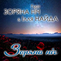 Гурт Зоряна Ніч - Заграй Ме Цигане Ft Ілля Найда загрузить