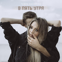 Гузель Хасанова - В Пять Утра загрузить