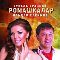 Гузэл Уразова - Ромашкалар загрузить