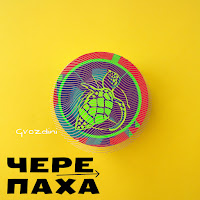 Gvozdini - Черепаха загрузить