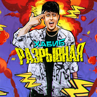 Хабиб - Разрывная загрузить
