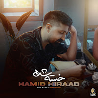 Hamid Hiraad - Khaste Shodam загрузить