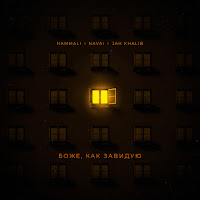 Hammali - Bozhe, Kak Zaviduyu Ft Navai & Jah Khalib загрузить
