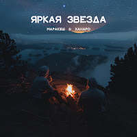 Ханаро - Яркая Звезда Ft Маракеш загрузить