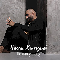 Хасан Хамдиев - Ночью Украду загрузить