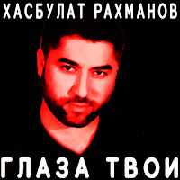 Хасбулат Рахманов - Глаза Твои загрузить