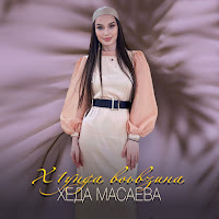 Обложка песни 