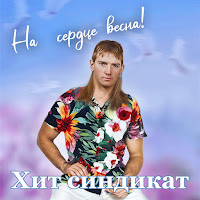 Хит Синдикат - На Сердце Весна! загрузить