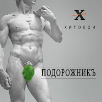 Хитобои - Не Куя загрузить