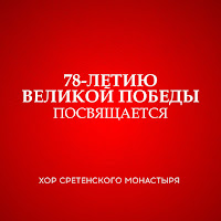 Хор Сретенского Монастыря - Тёмная Ночь mp3 скачать