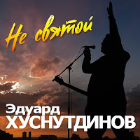 Хуснутдинов Эдуард - Не Святой загрузить