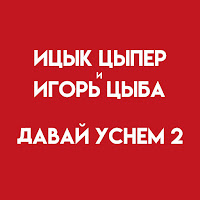 Ицык Цыпер - Давай Уснем 2 (Feat. Игорь Цыба) загрузить