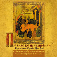 Иеродиакон Герман (Рябцев) - Песнь 6 загрузить