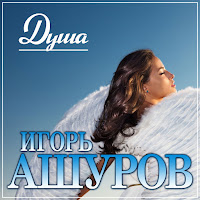 Игорь Ашуров - Душа загрузить