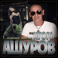 Игорь Ашуров - Сложная Такая загрузить