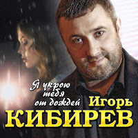 Игорь Кибирев - Я Укрою Тебя От Дождей загрузить