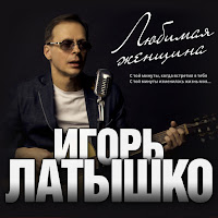 Игорь Латышко - Одинокая Душа загрузить