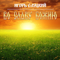 Игорь Слуцкий - Бегут Года загрузить