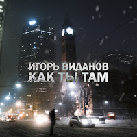 Игорь Виданов - Как Ты Там загрузить