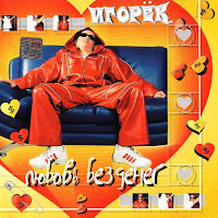 Игорек - Подождём загрузить