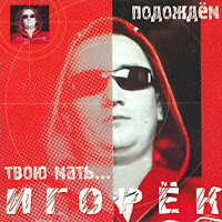 Игорек - My Love Танюха загрузить