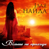 Ілля Найда - Просто Не Забувай загрузить