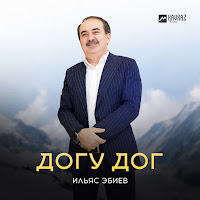 Ильяс Эбиев - Догу Дог загрузить