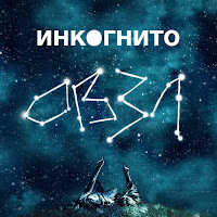 Инкогнито - Чистая Вода загрузить