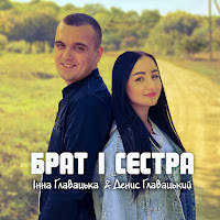Інна Главацька - Брат І Сестра Ft Денис Главацький загрузить