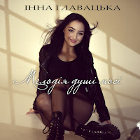 Інна Главацька - Мелодія Душі Моєї загрузить