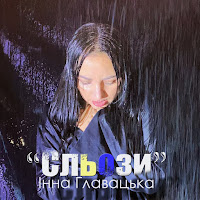 Інна Главацька - Сльози загрузить