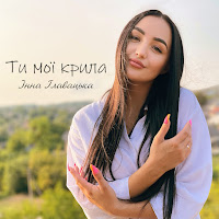 Інна Главацька - Ти Мої Крила загрузить