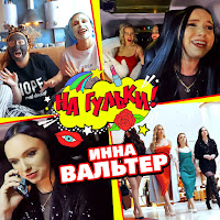 Инна Вальтер - На Гульки загрузить