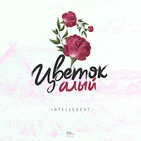 Intellegent - Цветок Алый загрузить