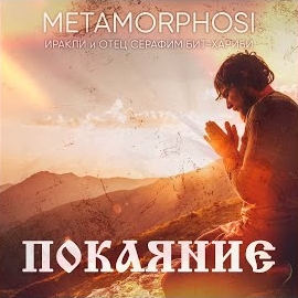 Иракли - Покаяние Ft Metamorphosi & Отец Серафим Бит-Хариби загрузить