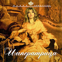 Ирина Аллегрова - Izmena загрузить