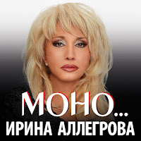 Ирина Аллегрова - Izmenyala, Izmenyayu загрузить