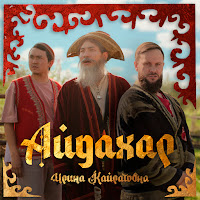 Ирина Кайратовна - Айдахар загрузить