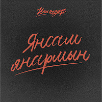 Искандер - Янсам Янармын загрузить
